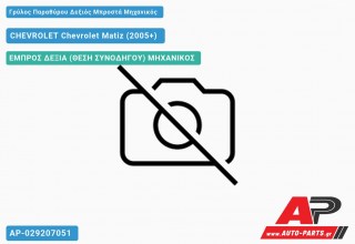 Ανταλλακτικός γρύλος παραθύρου, ΕΜΠΡΟΣ ΔΕΞΙΑ (ΘΕΣΗ ΣΥΝΟΔΗΓΟΥ) ΜΗΧΑΝΙΚΟΣ για CHEVROLET Chevrolet Matiz (2005+)