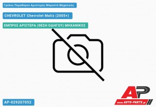 Ανταλλακτικός γρύλος παραθύρου, ΕΜΠΡΟΣ ΑΡΙΣΤΕΡΑ (ΘΕΣΗ ΟΔΗΓΟΥ) ΜΗΧΑΝΙΚΟΣ για CHEVROLET Chevrolet Matiz (2005+)