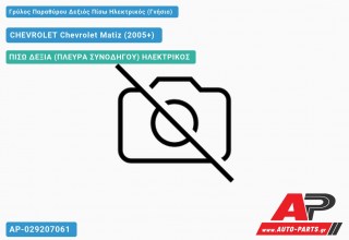 Ανταλλακτικός γρύλος παραθύρου, ΠΙΣΩ ΔΕΞΙΑ (ΠΛΕΥΡΑ ΣΥΝΟΔΗΓΟΥ) ΗΛΕΚΤΡΙΚΟΣ για CHEVROLET Chevrolet Matiz (2005+)
