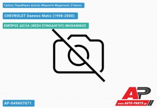 Ανταλλακτικός γρύλος παραθύρου, ΕΜΠΡΟΣ ΔΕΞΙΑ (ΘΕΣΗ ΣΥΝΟΔΗΓΟΥ) ΜΗΧΑΝΙΚΟΣ για CHEVROLET Daewoo Matiz (1998-2000)