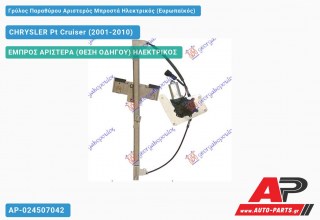 Γρύλος Παραθύρου Αριστερός Μπροστά Ηλεκτρικός (Ευρωπαϊκός) CHRYSLER Pt Cruiser (2001-2010)
