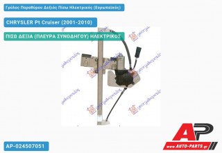 Γρύλος Παραθύρου Δεξιός Πίσω Ηλεκτρικός (Ευρωπαϊκός) CHRYSLER Pt Cruiser (2001-2010)