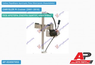 Γρύλος Παραθύρου Αριστερός Πίσω Ηλεκτρικός (Ευρωπαϊκός) CHRYSLER Pt Cruiser (2001-2010)