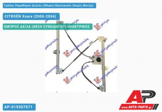 Γρύλος Παραθύρου Δεξιός (3Θυρο) Ηλεκτρικός (Χωρίς Μοτέρ) CITROËN Xsara (2000-2004)