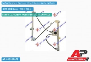 Γρύλος Παραθύρου Αριστερός (3Θυρο) Ηλεκτρικός (Χωρίς Μοτέρ) CITROËN Xsara (2000-2004)
