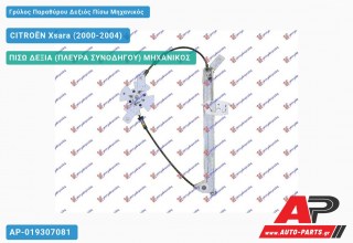 Γρύλος Παραθύρου Δεξιός Πίσω Μηχανικός CITROËN Xsara (2000-2004)