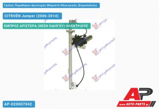 Γρύλος Παραθύρου Αριστερός Μπροστά Ηλεκτρικός (Ευρωπαϊκός) CITROËN Jumper (2006-2014)
