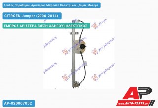 Ανταλλακτικός γρύλος παραθύρου, ΕΜΠΡΟΣ ΑΡΙΣΤΕΡΑ (ΘΕΣΗ ΟΔΗΓΟΥ) ΗΛΕΚΤΡΙΚΟΣ για CITROËN Jumper (2006-2014)