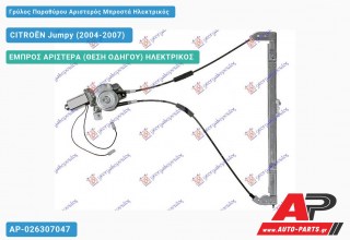 Ανταλλακτικός γρύλος παραθύρου, ΕΜΠΡΟΣ ΑΡΙΣΤΕΡΑ (ΘΕΣΗ ΟΔΗΓΟΥ) ΗΛΕΚΤΡΙΚΟΣ για CITROËN Jumpy (2004-2007)