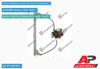 Ανταλλακτικός γρύλος παραθύρου, ΠΙΣΩ ΔΕΞΙΑ (ΠΛΕΥΡΑ ΣΥΝΟΔΗΓΟΥ) ΗΛΕΚΤΡΙΚΟΣ για CITROËN Xantia (1993-2001)