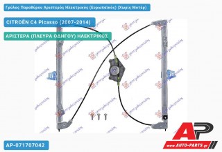 Γρύλος Παραθύρου Αριστερός Ηλεκτρικός (Ευρωπαϊκός) (Χωρίς Μοτέρ) CITROËN C4 Picasso (2007-2014)