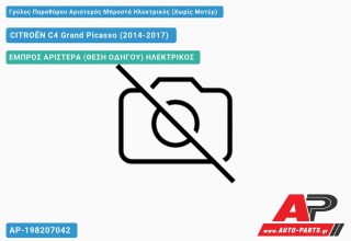 Γρύλος Παραθύρου Αριστερός Μπροστά Ηλεκτρικός (Χωρίς Μοτέρ) CITROËN C4 Grand Picasso (2014-2017)