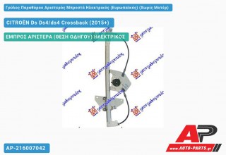 Γρύλος Παραθύρου Αριστερός Μπροστά Ηλεκτρικός (Ευρωπαϊκός) (Χωρίς Μοτέρ) DS 4/4 Crossback (2015-2021)