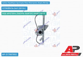 Γρύλος Παραθύρου Αριστερός Πίσω Ηλεκτρικός (Χωρίς Μοτέρ) DS 5 (2015+)