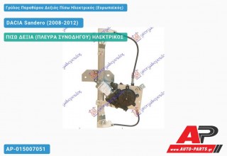 Γρύλος Παραθύρου Δεξιός Πίσω Ηλεκτρικός (Ευρωπαϊκός) DACIA Sandero (2008-2012)
