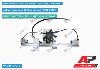 Ανταλλακτικός γρύλος παραθύρου, ΕΜΠΡΟΣ ΑΡΙΣΤΕΡΑ (ΘΕΣΗ ΟΔΗΓΟΥ) ΗΛΕΚΤΡΙΚΟΣ για DACIA Logan-mcv 05-08/p.up-van (2009-2012)
