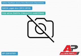 Γρύλος Παραθύρου Δεξιός Πίσω Ηλεκτρικός (Ευρωπαϊκός) DACIA Logan-mcv (2012-2016)