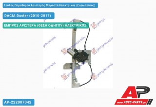 Γρύλος Παραθύρου Αριστερός Μπροστά Ηλεκτρικός (Ευρωπαϊκός) DACIA Duster (2010-2017)
