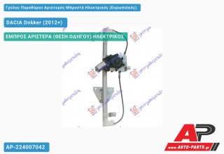 Ανταλλακτικός γρύλος παραθύρου, ΕΜΠΡΟΣ ΑΡΙΣΤΕΡΑ (ΘΕΣΗ ΟΔΗΓΟΥ) ΗΛΕΚΤΡΙΚΟΣ για DACIA Dokker (2012+)