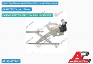 Γρύλος Παραθύρου Αριστερός Μπροστά Ηλεκτρικός (Ευρωπαϊκός) DAIHATSU Terios (2006+)
