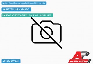 Γρύλος Παραθύρου Αριστερός Μπροστά Ηλεκτρικός DAIHATSU Sirion (2005+)