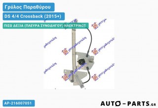 Ανταλλακτικός γρύλος παραθύρου, ΠΙΣΩ ΔΕΞΙΑ (ΠΛΕΥΡΑ ΣΥΝΟΔΗΓΟΥ) ΗΛΕΚΤΡΙΚΟΣ για DS 4/4 Crossback (2015+)