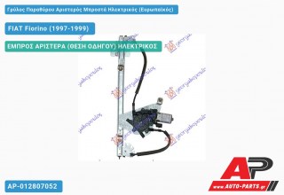 Ανταλλακτικός γρύλος παραθύρου, ΕΜΠΡΟΣ ΑΡΙΣΤΕΡΑ (ΘΕΣΗ ΟΔΗΓΟΥ) ΗΛΕΚΤΡΙΚΟΣ για FIAT Fiorino (1997-1999)
