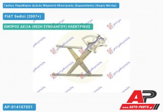 Γρύλος Παραθύρου Δεξιός Μπροστά Ηλεκτρικός (Ευρωπαϊκός) (Χωρίς Μοτέρ) FIAT Sedici (2007+)