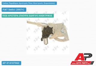 Γρύλος Παραθύρου Αριστερός Πίσω Ηλεκτρικός (Ευρωπαϊκός) FIAT Sedici (2007+)