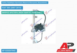 Ανταλλακτικός γρύλος παραθύρου, ΕΜΠΡΟΣ ΑΡΙΣΤΕΡΑ (ΘΕΣΗ ΟΔΗΓΟΥ) ΗΛΕΚΤΡΙΚΟΣ για FIAT 500 (2007-2015)