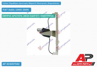 Ανταλλακτικός γρύλος παραθύρου, ΕΜΠΡΟΣ ΑΡΙΣΤΕΡΑ (ΘΕΣΗ ΟΔΗΓΟΥ) ΗΛΕΚΤΡΙΚΟΣ για FIAT Doblo (2005-2009)