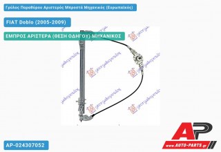 Ανταλλακτικός γρύλος παραθύρου, ΕΜΠΡΟΣ ΑΡΙΣΤΕΡΑ (ΘΕΣΗ ΟΔΗΓΟΥ) ΜΗΧΑΝΙΚΟΣ για FIAT Doblo (2005-2009)