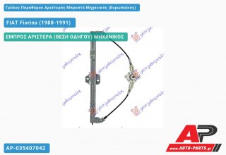 Γρύλος Παραθύρου Αριστερός Μπροστά Μηχανικός (Ευρωπαϊκός) FIAT Fiorino (1988-1991)