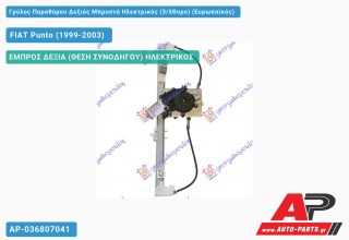 Ανταλλακτικός γρύλος παραθύρου, ΕΜΠΡΟΣ ΔΕΞΙΑ (ΘΕΣΗ ΣΥΝΟΔΗΓΟΥ) ΗΛΕΚΤΡΙΚΟΣ για FIAT Punto (1999-2003)