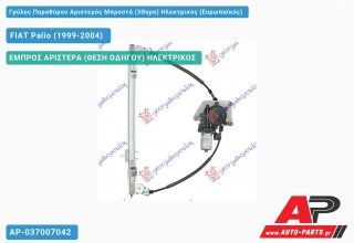 Ανταλλακτικός γρύλος παραθύρου, ΕΜΠΡΟΣ ΑΡΙΣΤΕΡΑ (ΘΕΣΗ ΟΔΗΓΟΥ) ΗΛΕΚΤΡΙΚΟΣ για FIAT Palio (1999-2004)