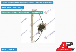 Ανταλλακτικός γρύλος παραθύρου, ΕΜΠΡΟΣ ΑΡΙΣΤΕΡΑ (ΘΕΣΗ ΟΔΗΓΟΥ) ΗΛΕΚΤΡΙΚΟΣ για FIAT Palio (1999-2004)