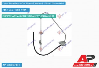Ανταλλακτικός γρύλος παραθύρου, ΕΜΠΡΟΣ ΔΕΞΙΑ (ΘΕΣΗ ΣΥΝΟΔΗΓΟΥ) ΜΗΧΑΝΙΚΟΣ για FIAT Uno (1983-1989)