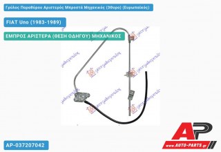 Ανταλλακτικός γρύλος παραθύρου, ΕΜΠΡΟΣ ΑΡΙΣΤΕΡΑ (ΘΕΣΗ ΟΔΗΓΟΥ) ΜΗΧΑΝΙΚΟΣ για FIAT Uno (1983-1989)