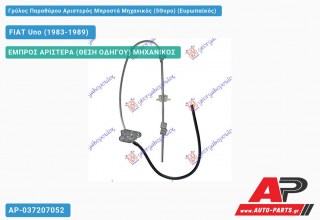 Ανταλλακτικός γρύλος παραθύρου, ΕΜΠΡΟΣ ΑΡΙΣΤΕΡΑ (ΘΕΣΗ ΟΔΗΓΟΥ) ΜΗΧΑΝΙΚΟΣ για FIAT Uno (1983-1989)