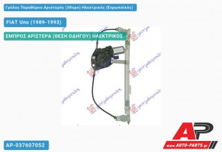 Γρύλος Παραθύρου Αριστερός (3Θυρο) Ηλεκτρικός (Ευρωπαϊκός) FIAT Uno (1989-1993)