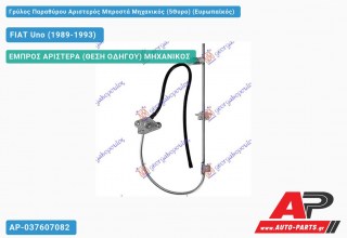 Ανταλλακτικός γρύλος παραθύρου, ΕΜΠΡΟΣ ΑΡΙΣΤΕΡΑ (ΘΕΣΗ ΟΔΗΓΟΥ) ΜΗΧΑΝΙΚΟΣ για FIAT Uno (1989-1993)