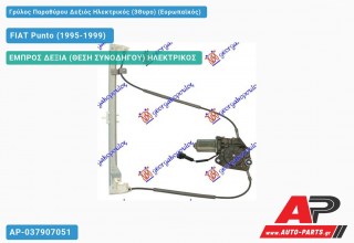 Ανταλλακτικός γρύλος παραθύρου, ΕΜΠΡΟΣ ΔΕΞΙΑ (ΘΕΣΗ ΣΥΝΟΔΗΓΟΥ) ΗΛΕΚΤΡΙΚΟΣ για FIAT Punto (1995-1999)