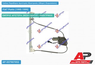 Γρύλος Παραθύρου Αριστερός Ηλεκτρικός (3Θυρο) (Ευρωπαϊκός) FIAT Punto (1995-1999)