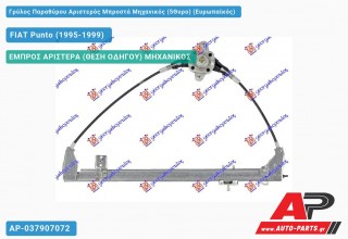 Ανταλλακτικός γρύλος παραθύρου, ΕΜΠΡΟΣ ΑΡΙΣΤΕΡΑ (ΘΕΣΗ ΟΔΗΓΟΥ) ΜΗΧΑΝΙΚΟΣ για FIAT Punto (1995-1999)