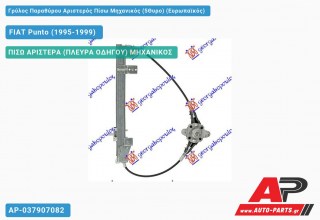 Ανταλλακτικός γρύλος παραθύρου, ΠΙΣΩ ΑΡΙΣΤΕΡΑ (ΠΛΕΥΡΑ ΟΔΗΓΟΥ) ΜΗΧΑΝΙΚΟΣ για FIAT Punto (1995-1999)