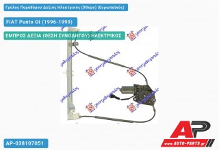 Ανταλλακτικός γρύλος παραθύρου, ΕΜΠΡΟΣ ΔΕΞΙΑ (ΘΕΣΗ ΣΥΝΟΔΗΓΟΥ) ΗΛΕΚΤΡΙΚΟΣ για FIAT Punto Gt (1996-1999)