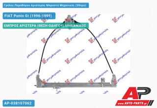 Γρύλος Παραθύρου Αριστερός Μπροστά Μηχανικός (3Θυρο) FIAT Punto Gt (1996-1999)