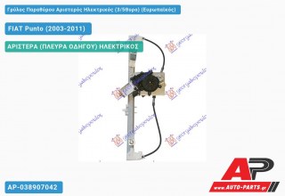 Γρύλος Παραθύρου Αριστερός Ηλεκτρικός (3/5Θυρο) (Ευρωπαϊκός) FIAT Punto (2003-2011)