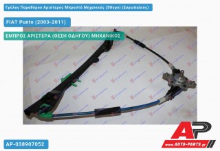 Ανταλλακτικός γρύλος παραθύρου, ΕΜΠΡΟΣ ΑΡΙΣΤΕΡΑ (ΘΕΣΗ ΟΔΗΓΟΥ) ΜΗΧΑΝΙΚΟΣ για FIAT Punto (2003-2011)