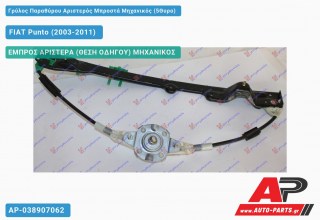Ανταλλακτικός γρύλος παραθύρου, ΕΜΠΡΟΣ ΑΡΙΣΤΕΡΑ (ΘΕΣΗ ΟΔΗΓΟΥ) ΜΗΧΑΝΙΚΟΣ για FIAT Punto (2003-2011)